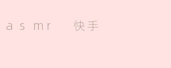 asmr 快手